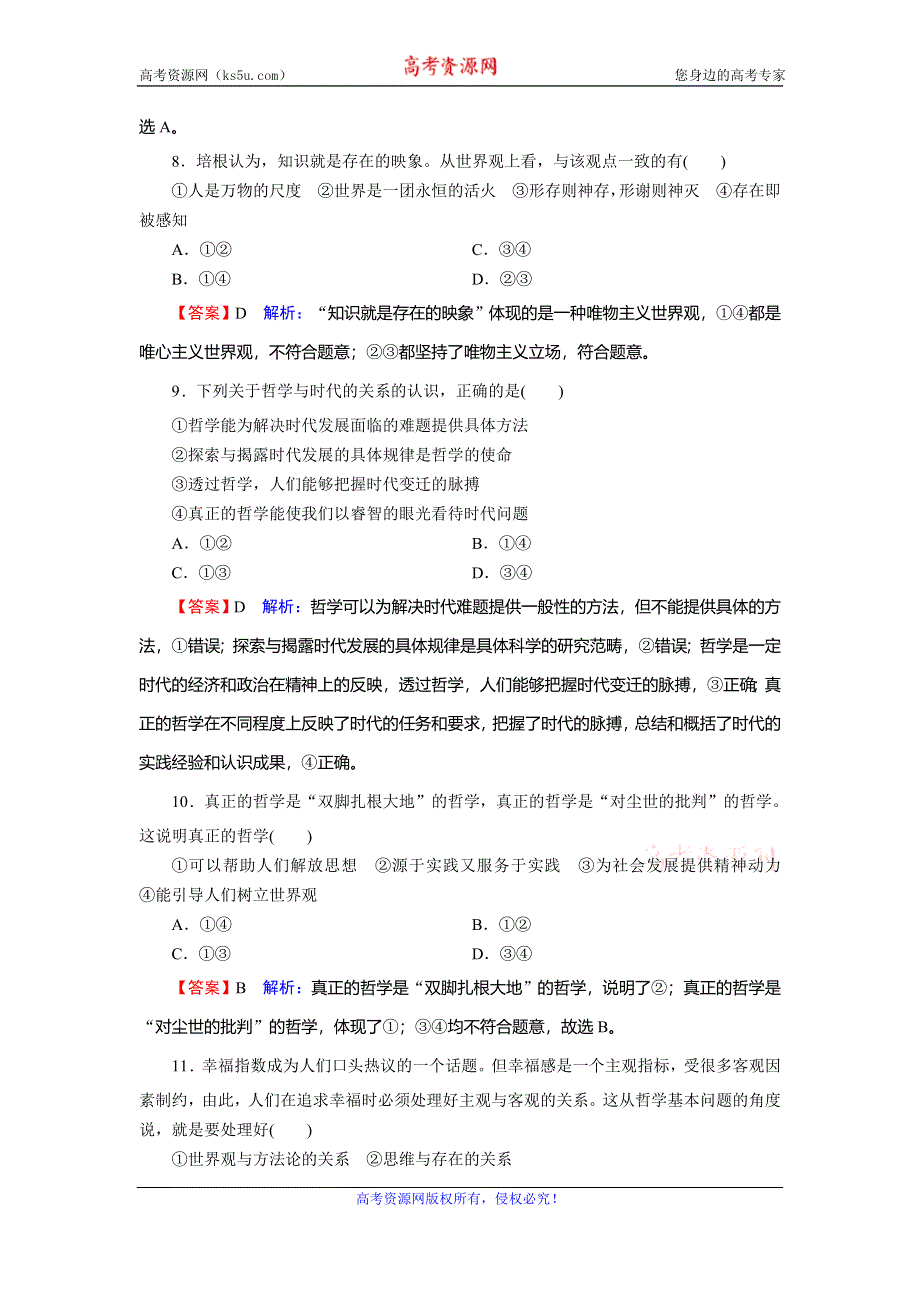 2019-2020学年人教版高中政治必修四课时规范训练：第1单元 生活智慧与时代精神 WORD版含解析.doc_第3页