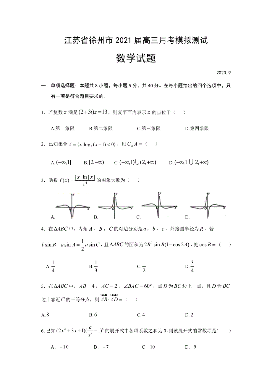 江苏省徐州市2021届高三9月月考模拟测试数学试题 WORD版含答案.docx_第1页