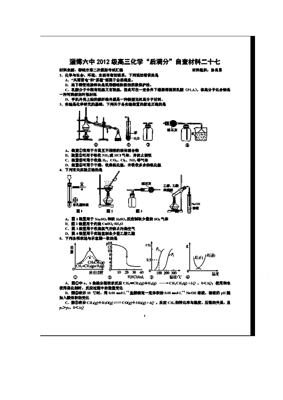 山东省淄博市博山区第六中学2015届高三化学“后满分”试卷二十七 扫描版含答案.doc_第1页