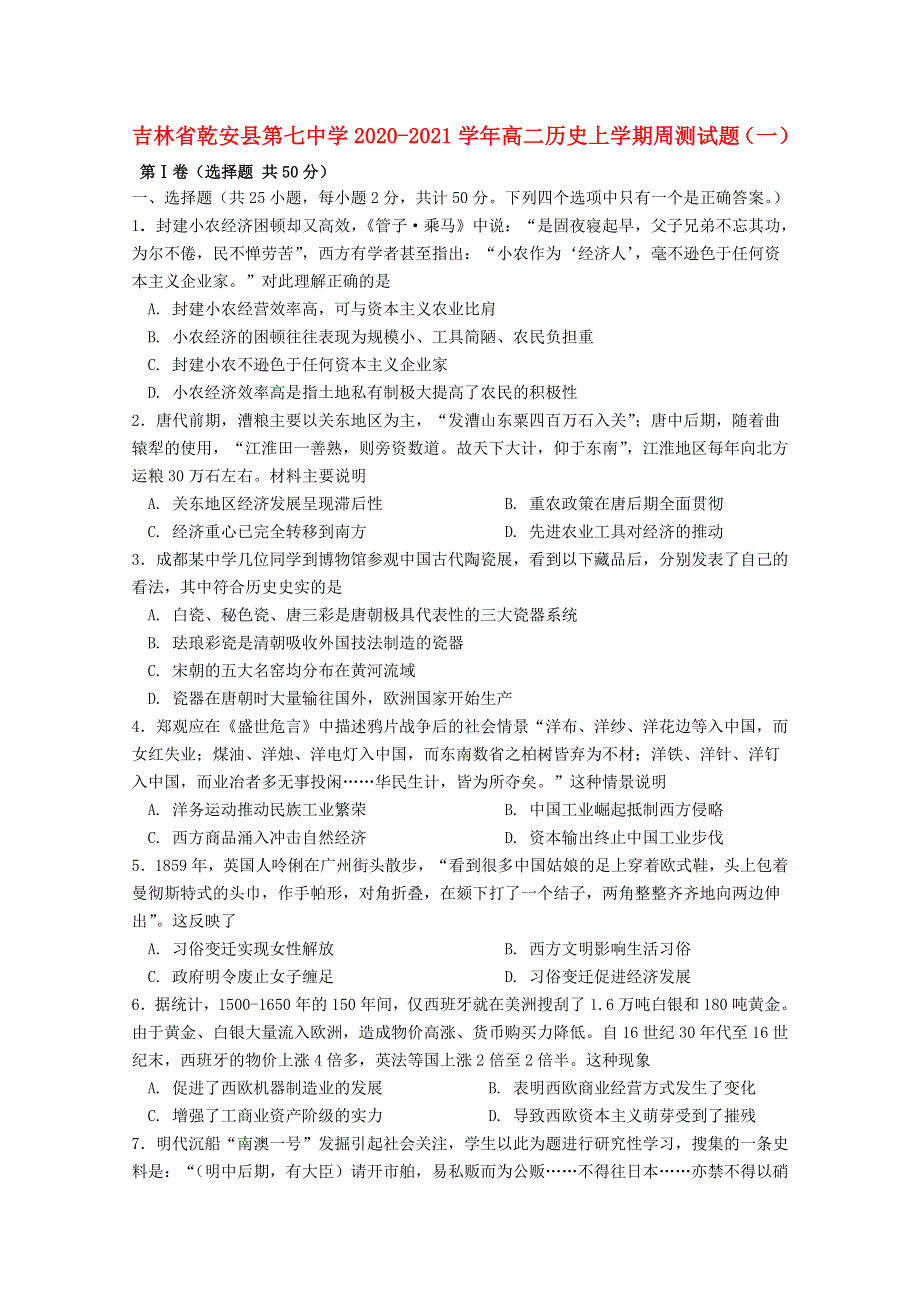 吉林省乾安县第七中学2020-2021学年高二历史上学期周测试题（一）.doc_第1页