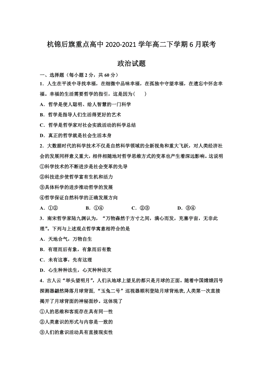 内蒙古巴彦淖尔市杭锦后旗重点高中2020-2021学年高二下学期6月联考政治试题 WORD版含答案.doc_第1页