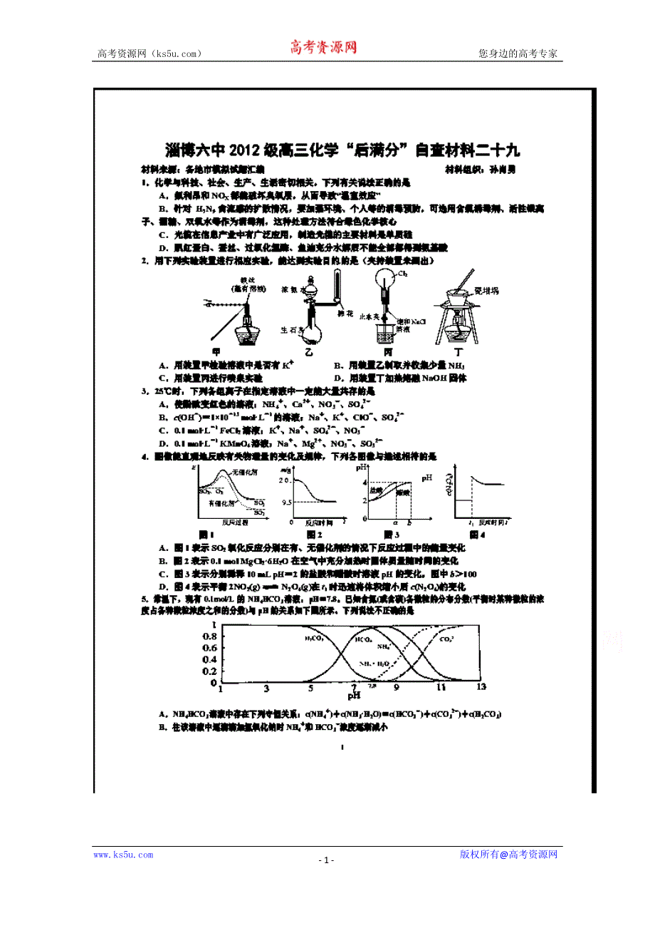 山东省淄博市博山区第六中学2015届高三化学“后满分”试卷二十九 扫描版含答案.doc_第1页