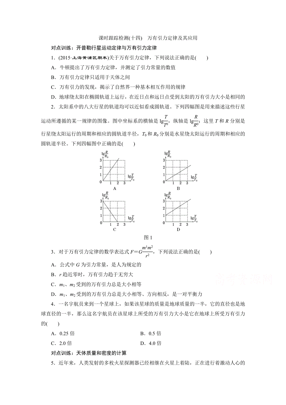 2016年高考物理一轮复习四川专版 第四章 曲线运动 课时跟踪检测(十四)　万有引力定律及其应用.doc_第1页