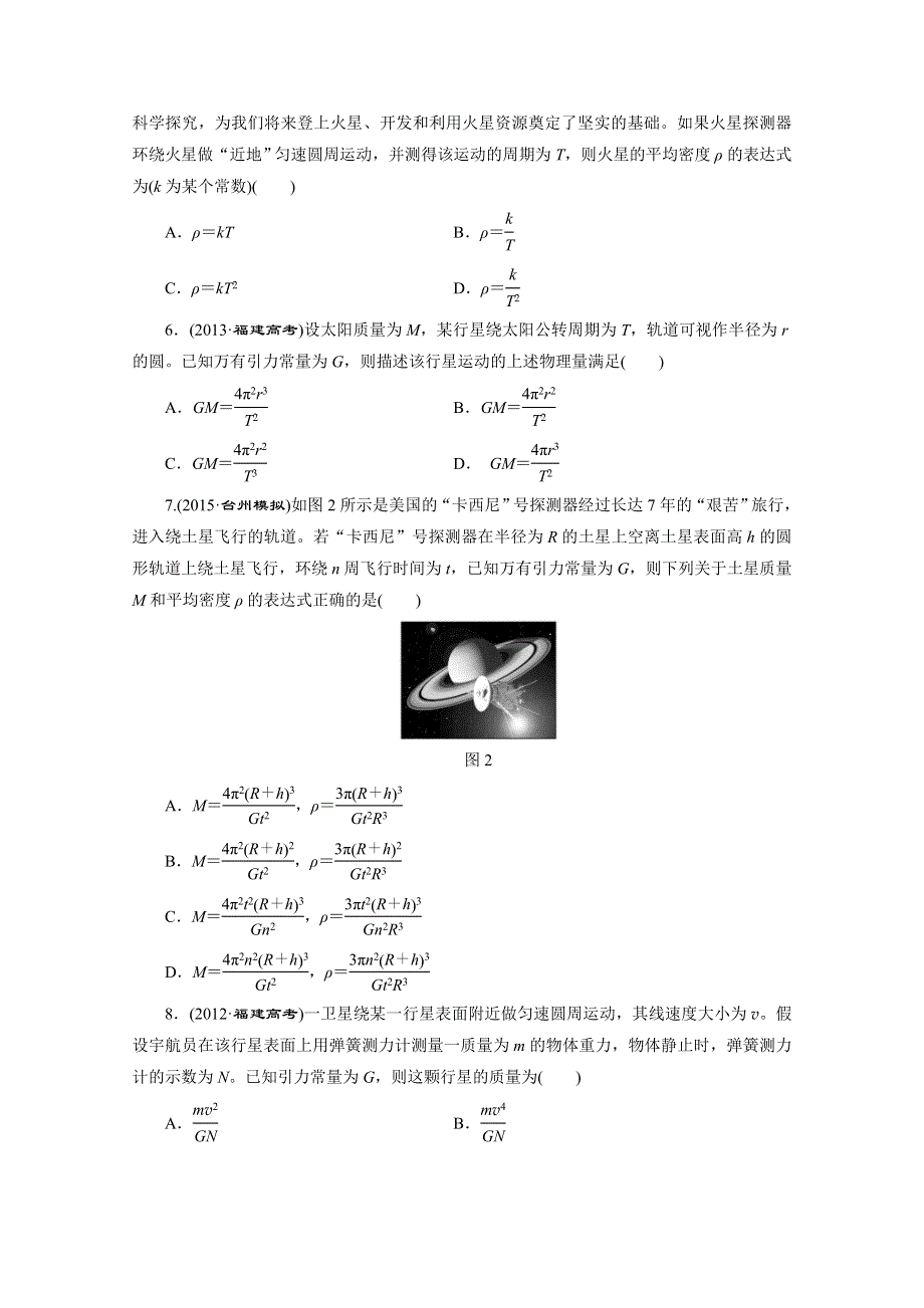 2016年高考物理一轮复习四川专版 第四章 曲线运动 课时跟踪检测(十四)　万有引力定律及其应用.doc_第2页