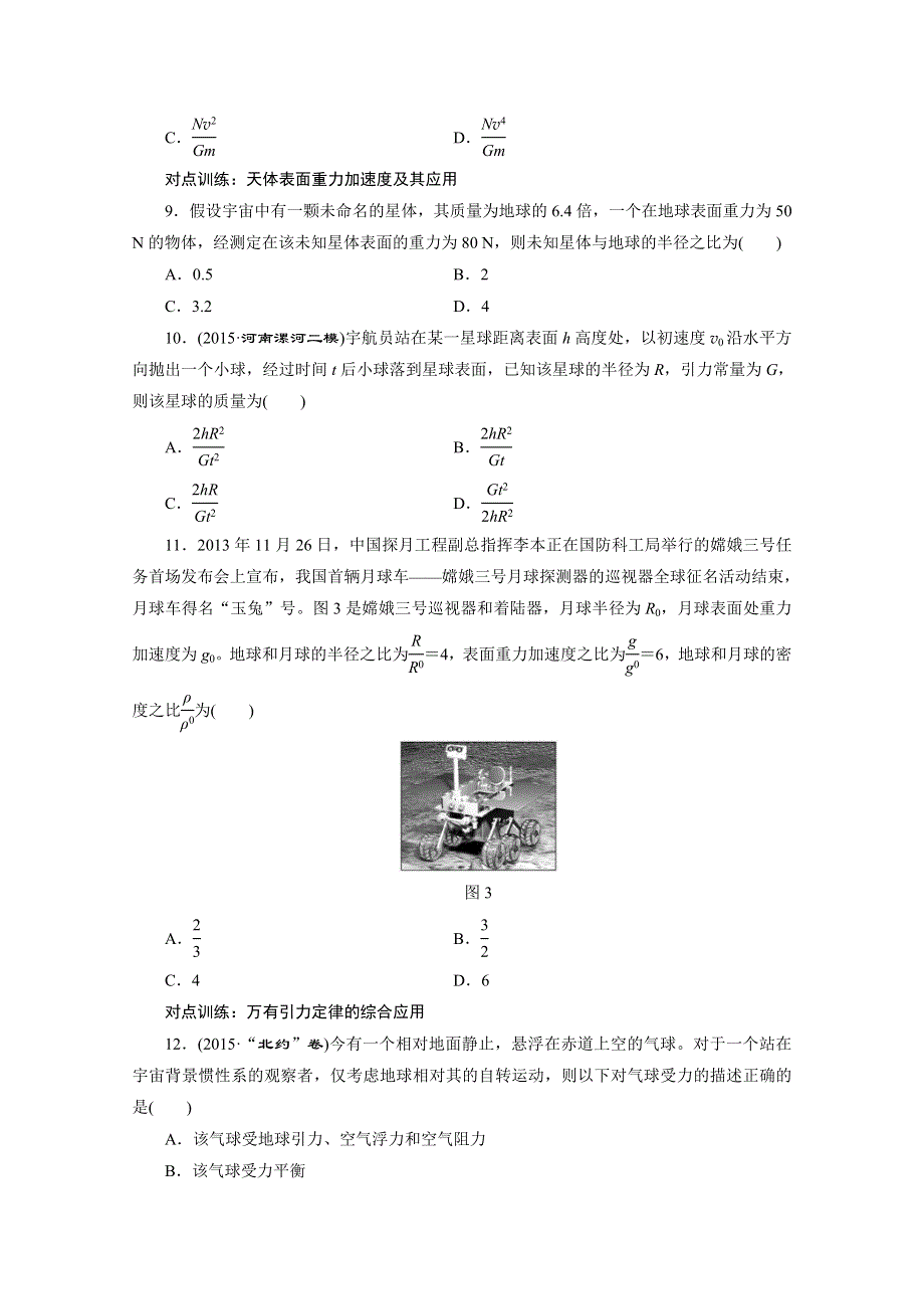 2016年高考物理一轮复习四川专版 第四章 曲线运动 课时跟踪检测(十四)　万有引力定律及其应用.doc_第3页