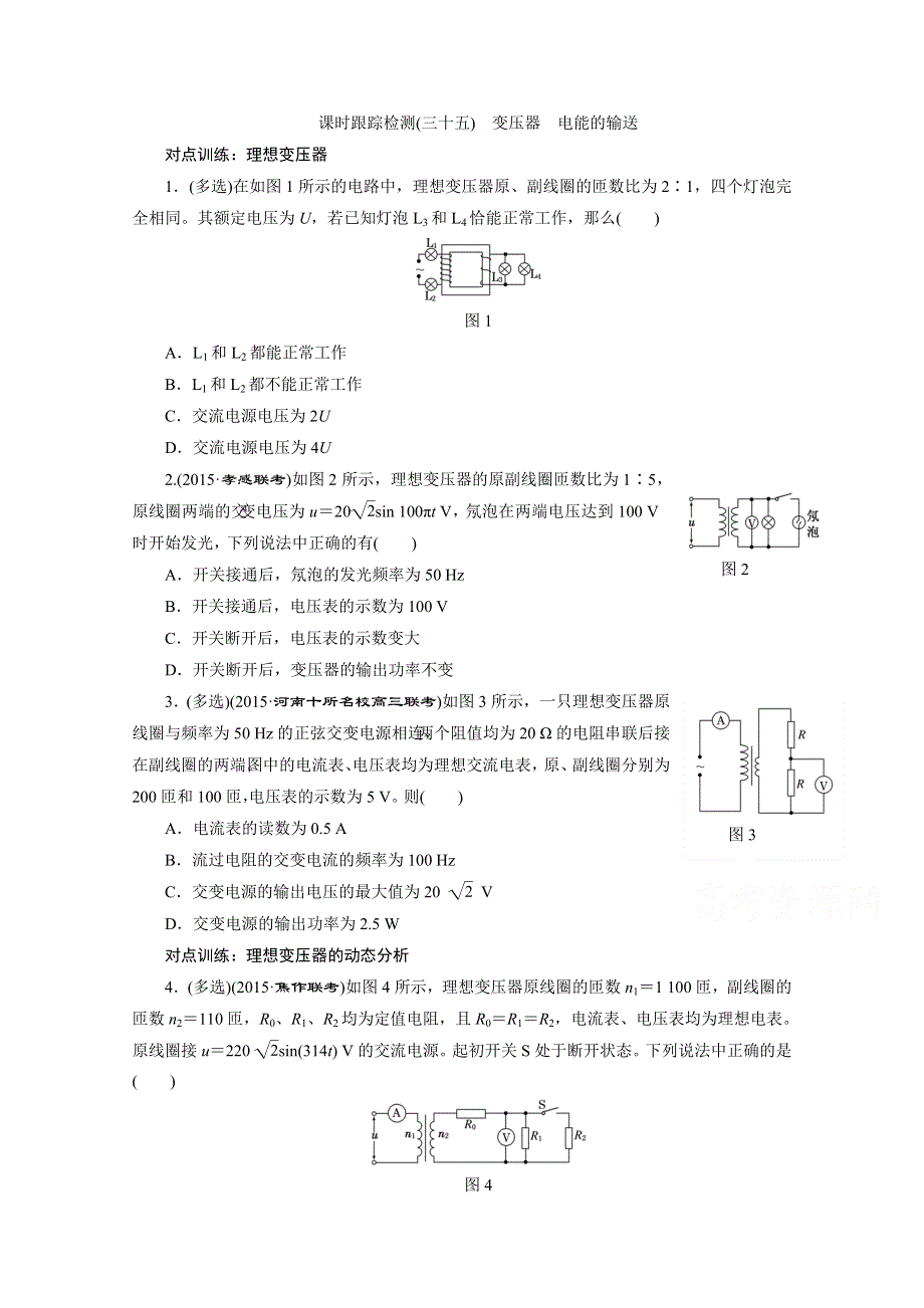 2016年高考物理一轮复习四川专版 第十章 交变电流 课时跟踪检测(三十五)　变压器　电能的输送.doc_第1页