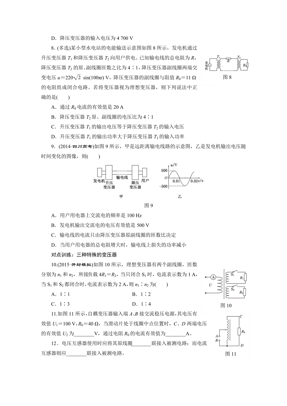 2016年高考物理一轮复习四川专版 第十章 交变电流 课时跟踪检测(三十五)　变压器　电能的输送.doc_第3页