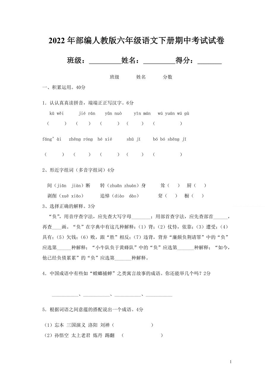 2022年部编人教版六年级语文下册期中考试试卷 (2).doc_第1页