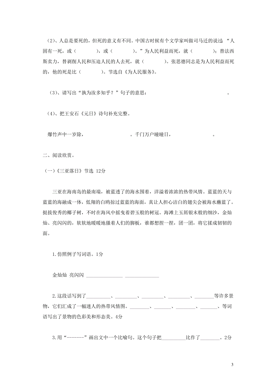 2022年部编人教版六年级语文下册期中考试试卷 (2).doc_第3页