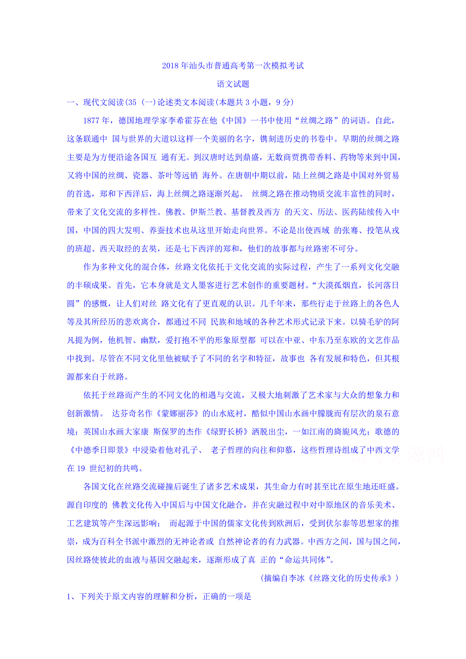 广东省汕头市2018届高三第一次（3月）模拟考试语文试题 WORD版含解析.doc_第1页