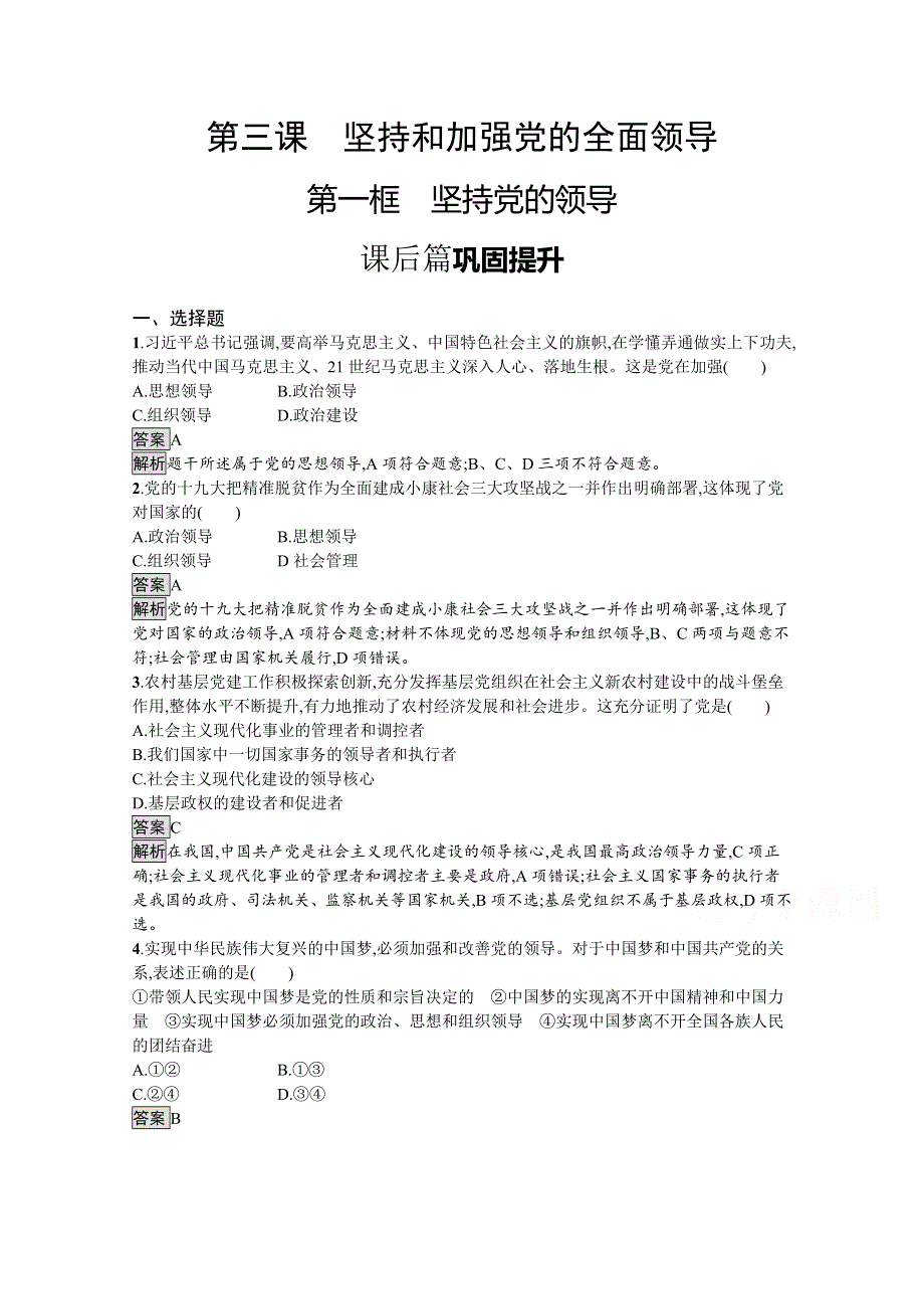 新教材2021-2022学年高中政治人教版必修3课后提升：第一单元　第三课　第一框　坚持党的领导 WORD版含解析.docx_第1页