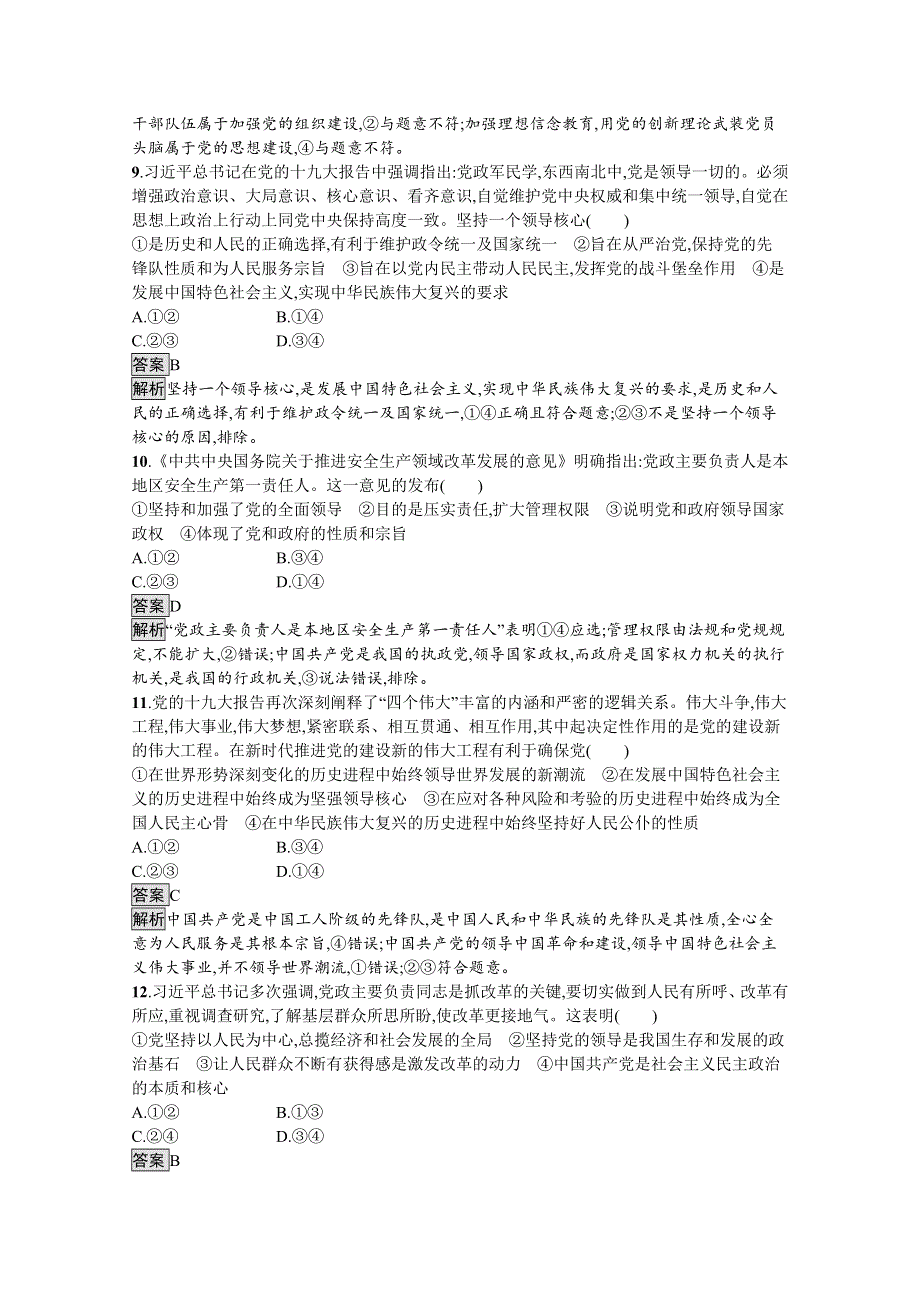 新教材2021-2022学年高中政治人教版必修3课后提升：第一单元　第三课　第一框　坚持党的领导 WORD版含解析.docx_第3页