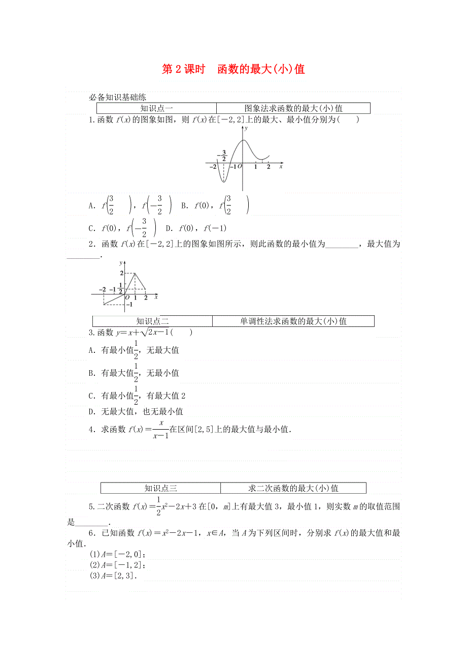 2020-2021学年新教材高中数学 第三章 函数概念与性质 3.2 函数的基本性质 3.2.1 第2课时 函数的最大（小）值精品练习（含解析）新人教A版必修第一册.doc_第1页