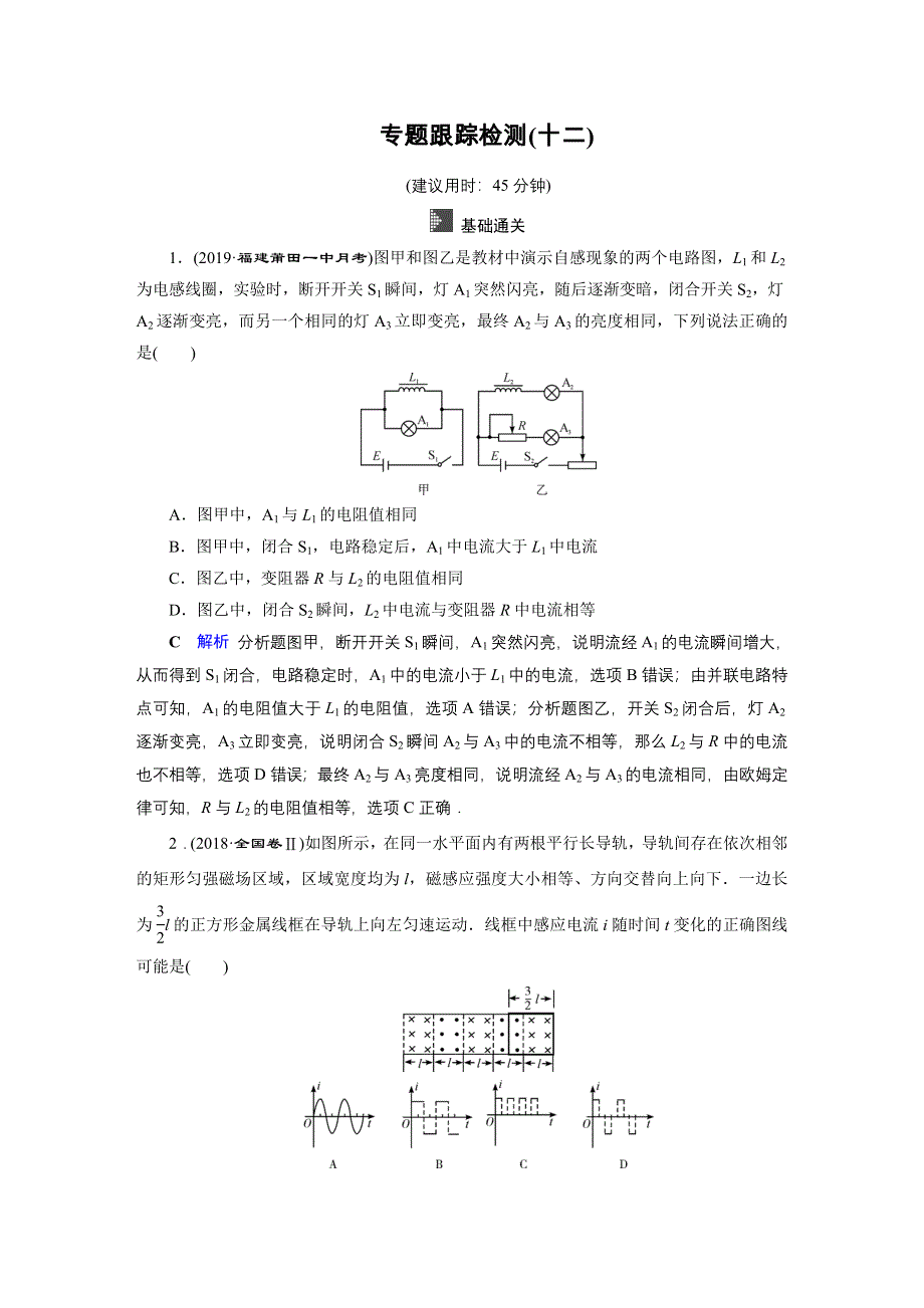 2020高考物理二轮专题复习课标通用版 跟踪检测 专题4 电路与电磁感应 专题跟踪检测12 WORD版含答案.doc_第1页