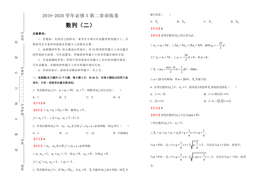 2019-2020学年人教版高中数学必修5第二章数列同步训练卷（二） WORD版含答案.doc_第1页