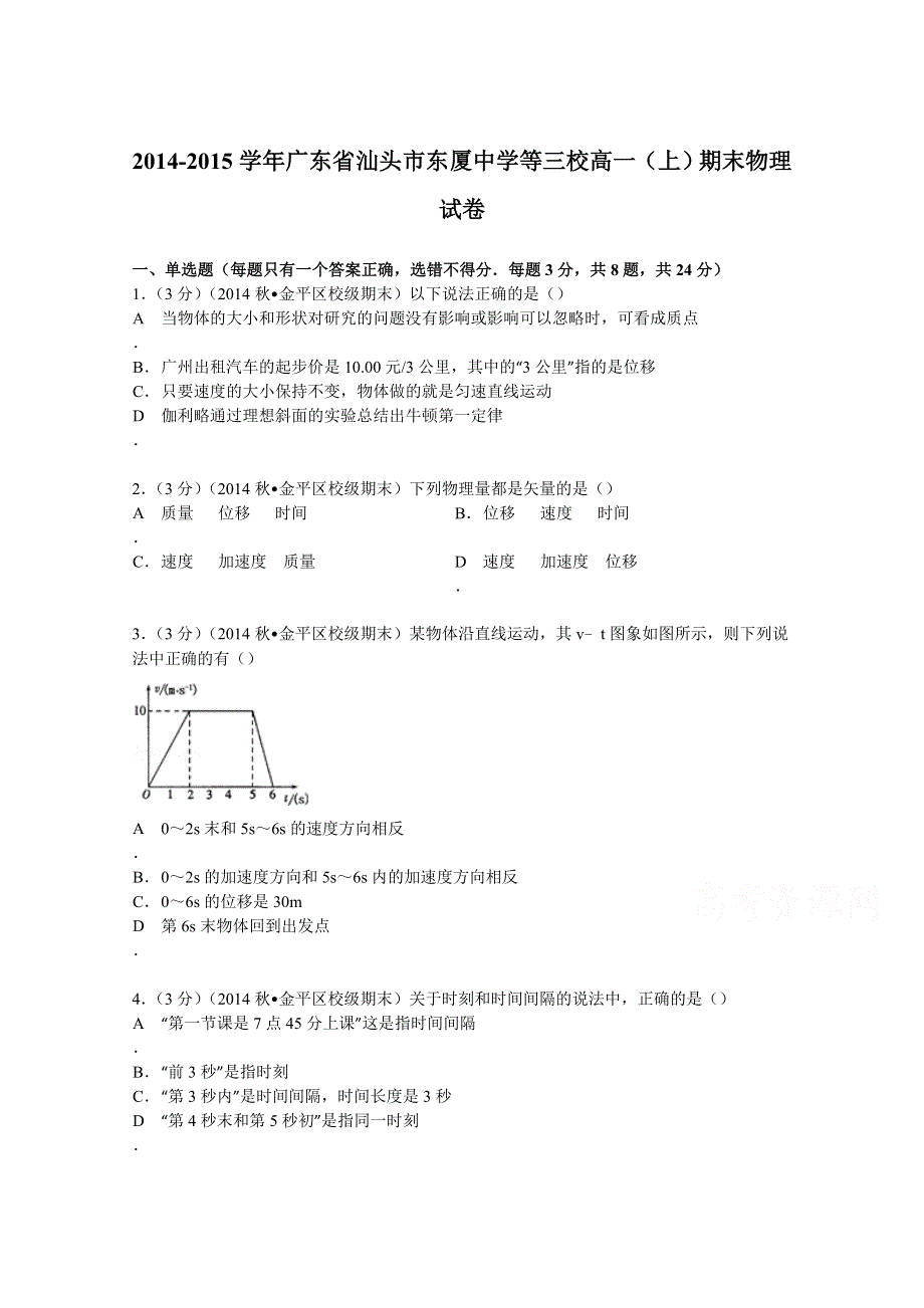 广东省汕头市东厦中学等三校2014-2015学年高一上学期期末物理试卷 WORD版含解析.doc_第1页