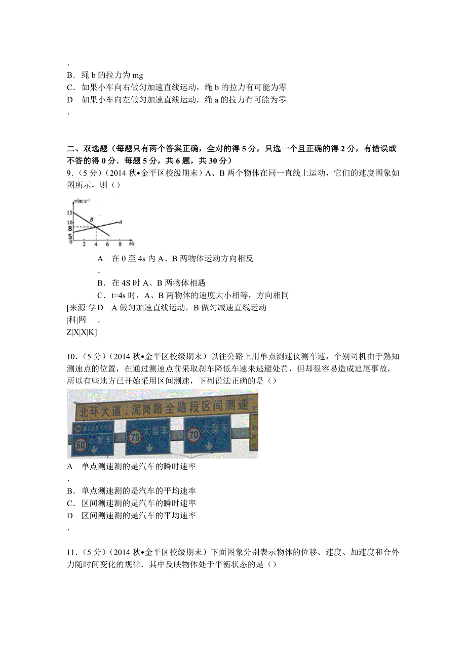 广东省汕头市东厦中学等三校2014-2015学年高一上学期期末物理试卷 WORD版含解析.doc_第3页