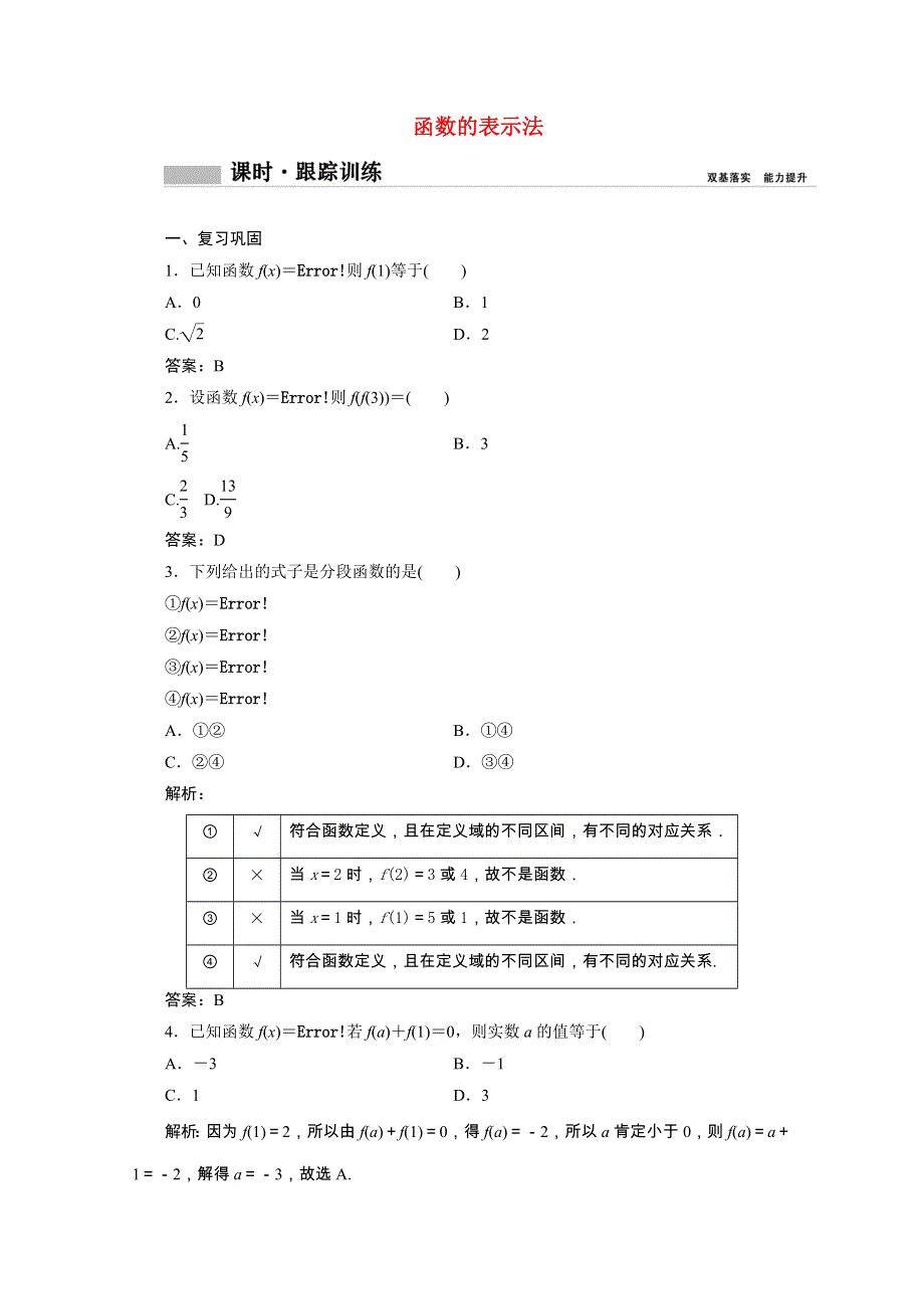 2020-2021学年新教材高中数学 第三章 函数概念与性质 3.1.2 函数的表示法（2）课时跟踪训练（含解析）新人教A版必修第一册.doc_第1页