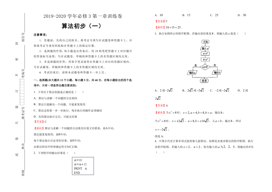 2019-2020学年人教版高中数学必修3 第一章算法初步同步训练试卷（一） WORD版含答案.doc_第1页