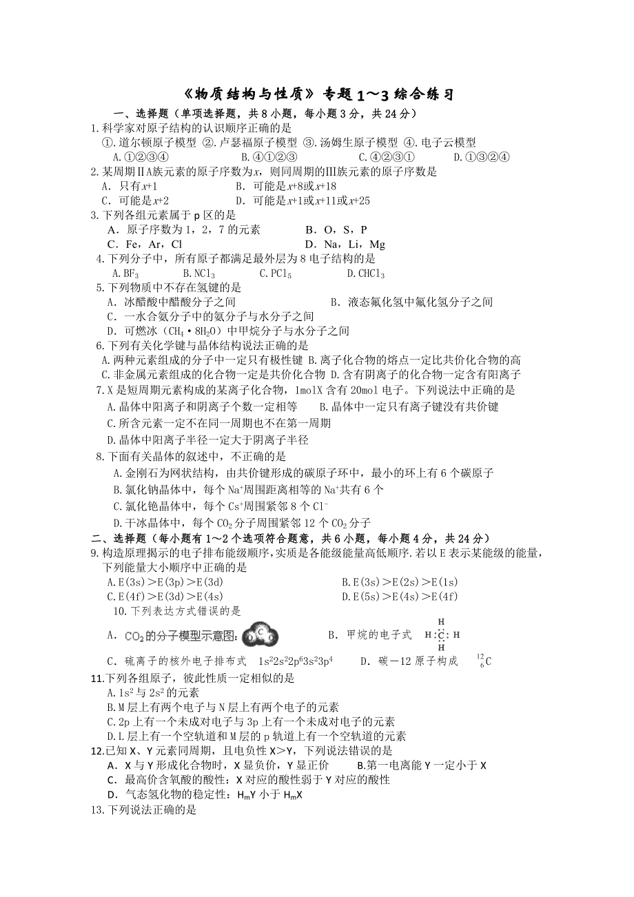 江苏溧阳南渡高级中学高二化学学案 物质结构与性质 专题1～3综合练习（苏教版）.doc_第1页