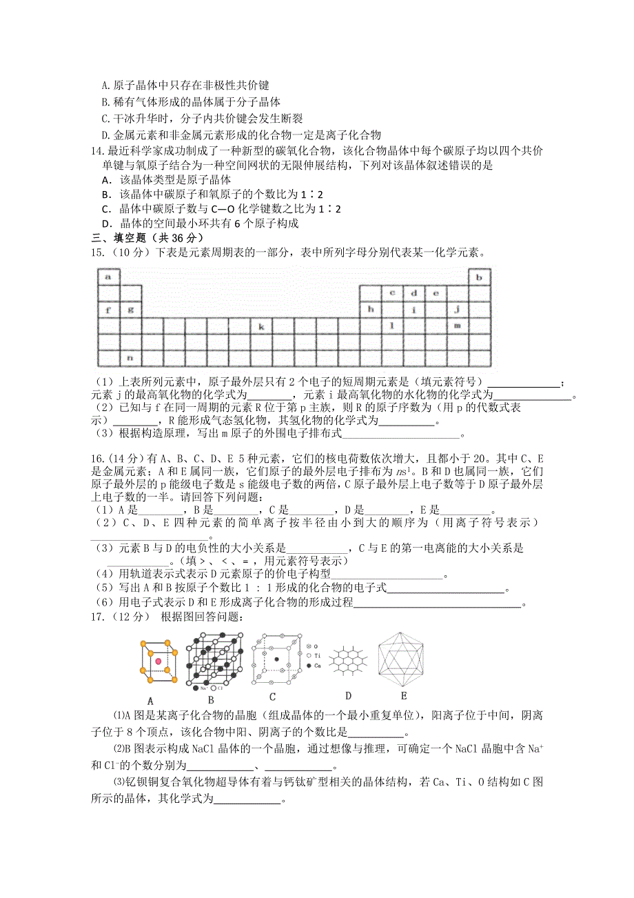 江苏溧阳南渡高级中学高二化学学案 物质结构与性质 专题1～3综合练习（苏教版）.doc_第2页