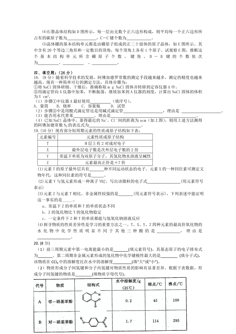 江苏溧阳南渡高级中学高二化学学案 物质结构与性质 专题1～3综合练习（苏教版）.doc_第3页