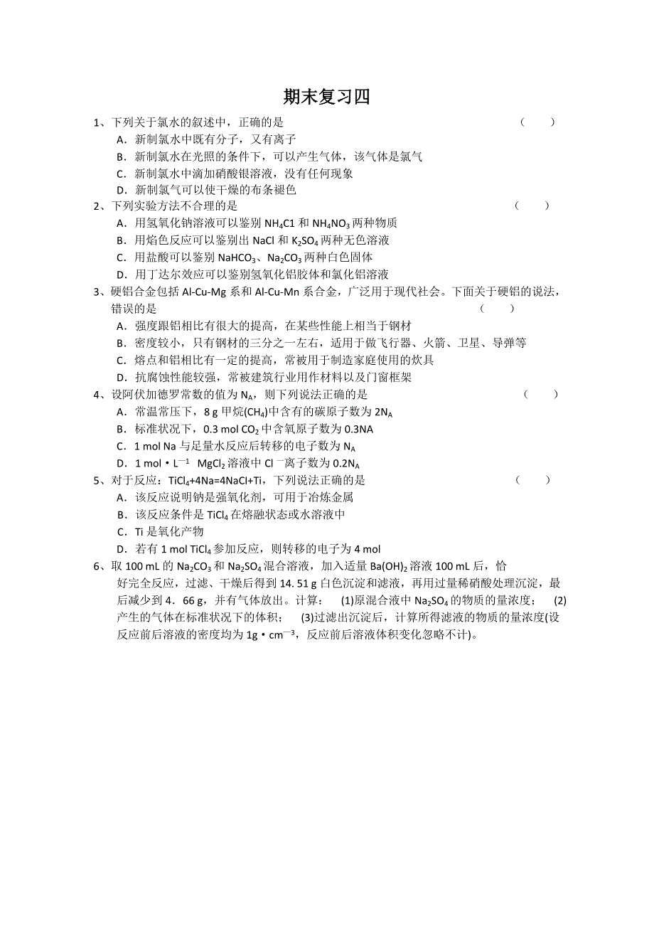 江苏溧阳南渡高级中学高一化学同步练习 31期末复习四（无答案）（苏教版）.doc_第1页