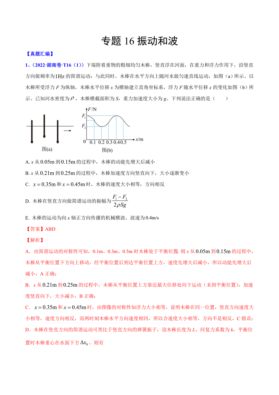 2022年高三高考物理真题和模拟题分类汇编 专题16 振动和波 WORD版含解析.doc_第1页