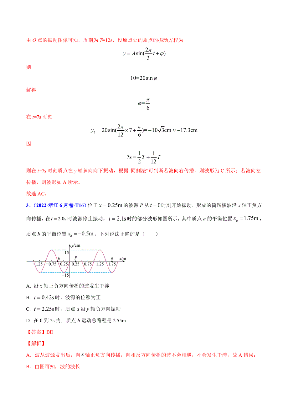2022年高三高考物理真题和模拟题分类汇编 专题16 振动和波 WORD版含解析.doc_第3页