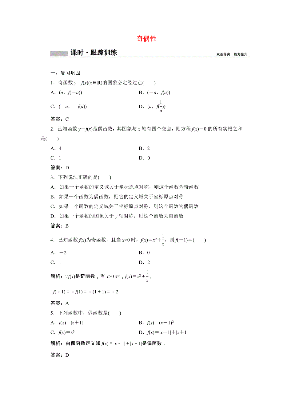 2020-2021学年新教材高中数学 第三章 函数概念与性质 3.2.2 奇偶性课时跟踪训练（含解析）新人教A版必修第一册.doc_第1页