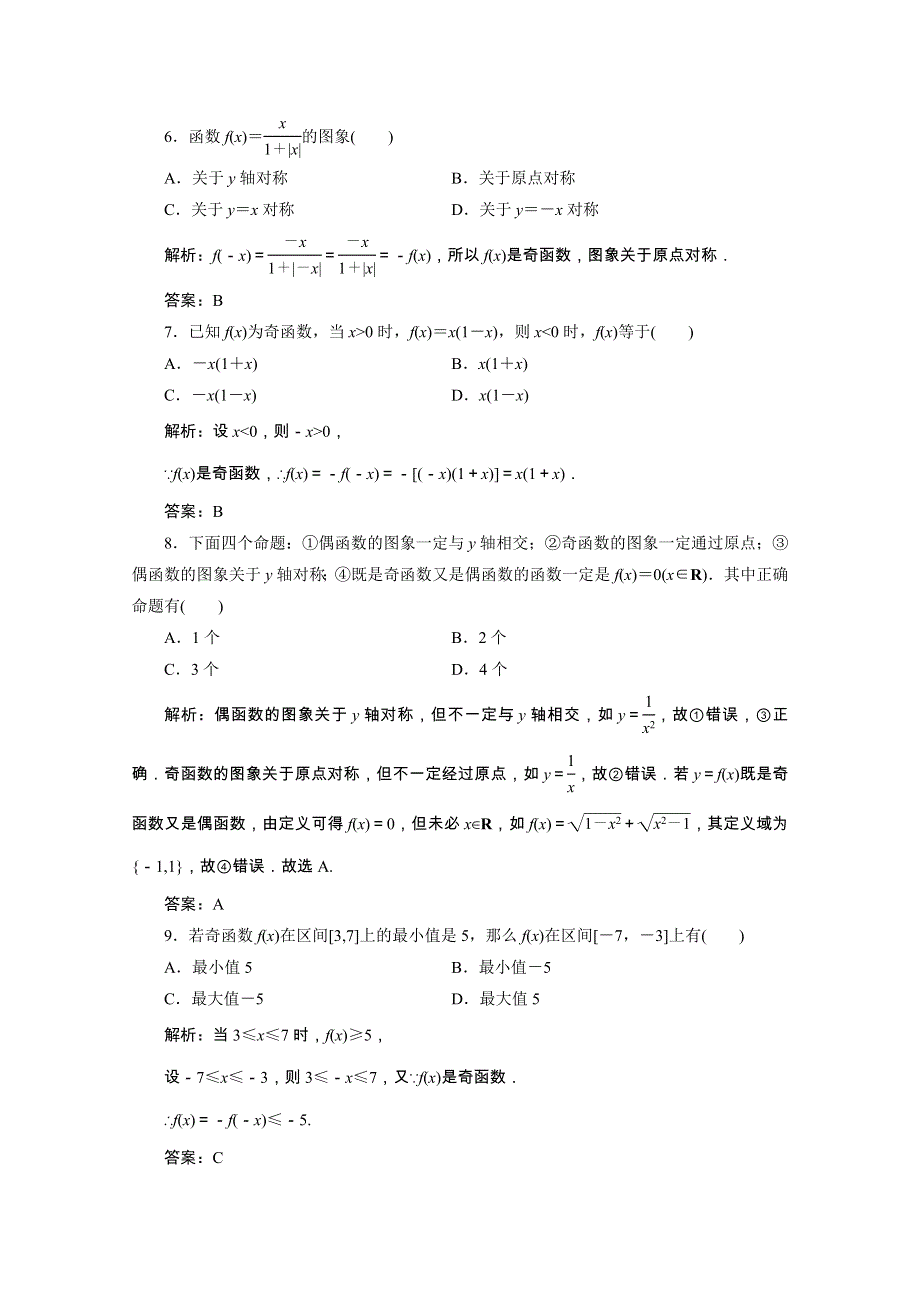 2020-2021学年新教材高中数学 第三章 函数概念与性质 3.2.2 奇偶性课时跟踪训练（含解析）新人教A版必修第一册.doc_第2页