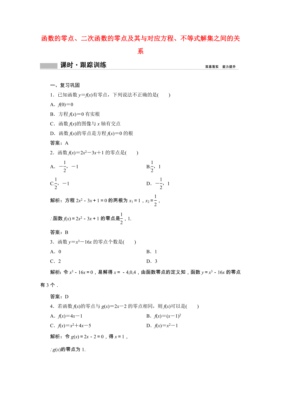 2020-2021学年新教材高中数学 第三章 函数 3.2 第1课时 函数的零点、二次函数的零点及其与对应方程、不等式解集之间的关系课时跟踪训练（含解析）新人教B版必修第一册.doc_第1页