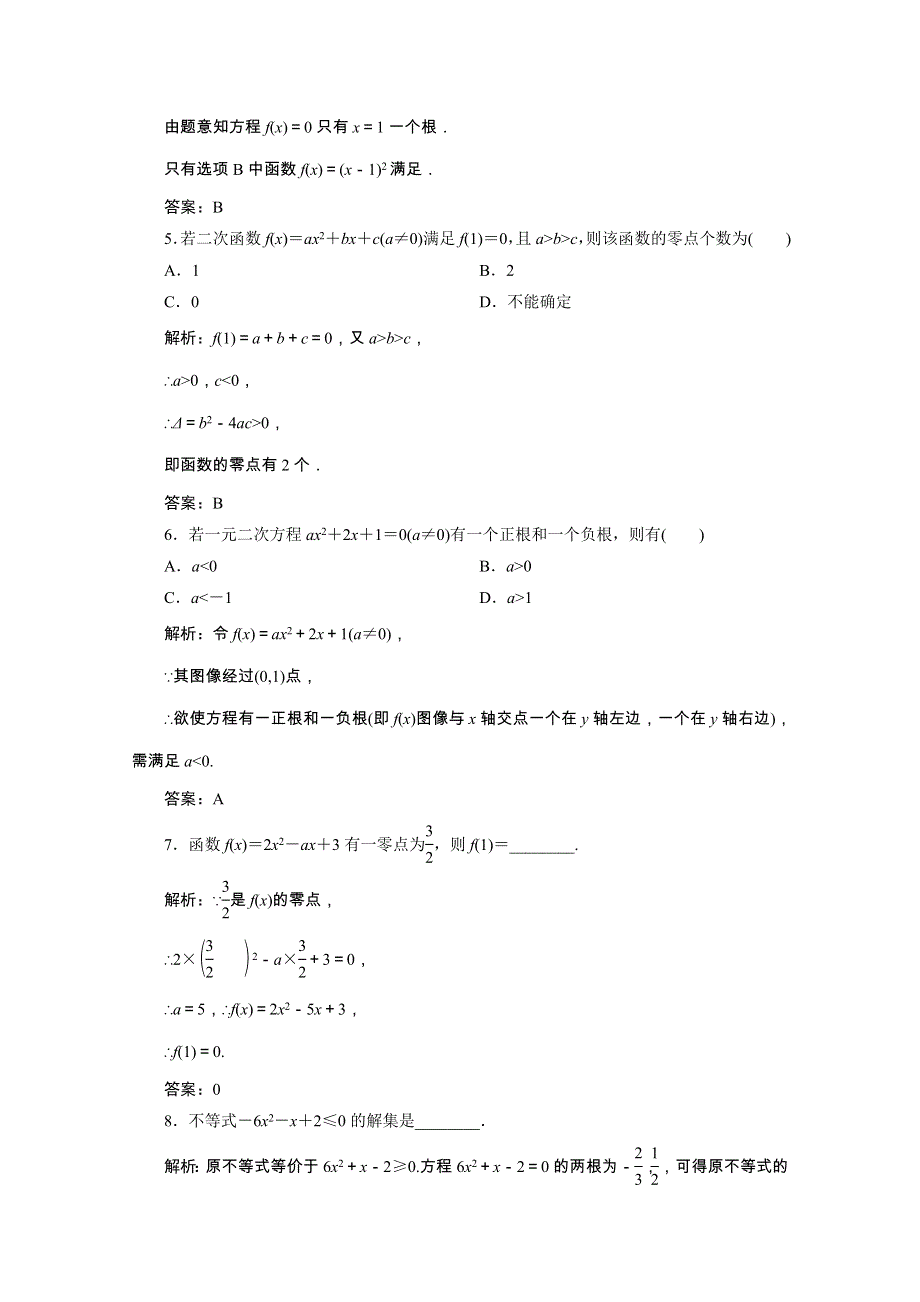 2020-2021学年新教材高中数学 第三章 函数 3.2 第1课时 函数的零点、二次函数的零点及其与对应方程、不等式解集之间的关系课时跟踪训练（含解析）新人教B版必修第一册.doc_第2页