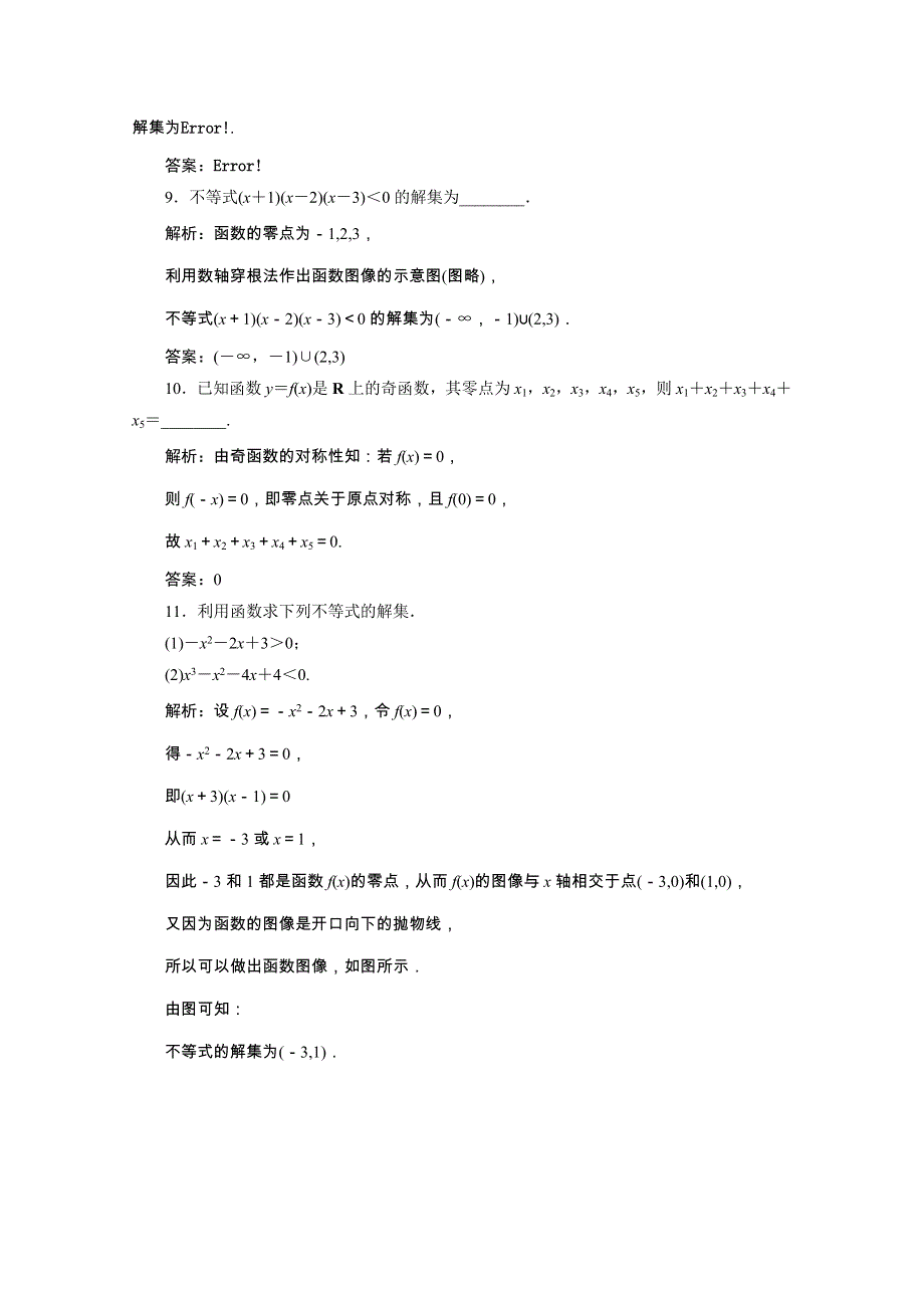 2020-2021学年新教材高中数学 第三章 函数 3.2 第1课时 函数的零点、二次函数的零点及其与对应方程、不等式解集之间的关系课时跟踪训练（含解析）新人教B版必修第一册.doc_第3页