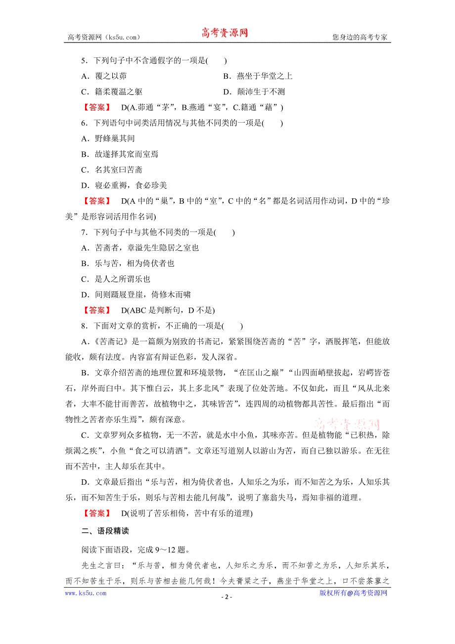 《成才之路》2016年秋高二语文人教版选修《中国古代诗歌散文欣赏》练习 第6单元 推荐作品2 苦斋记.doc_第2页