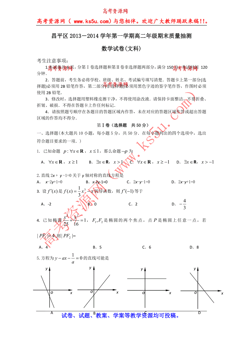 北京市昌平区2013-2014学年高二上学期期末考试数学（文）试题 WORD版含答案.doc_第1页