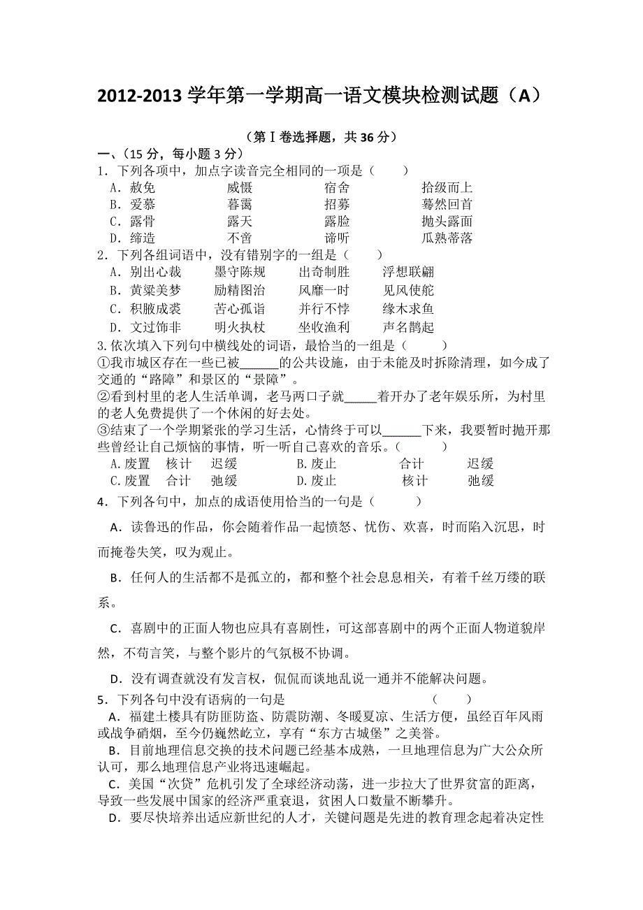 山东省淄博市沂源一中2012-2013学年高一上学期第三次月考语文试题（A卷） WORD版含答案.doc_第1页