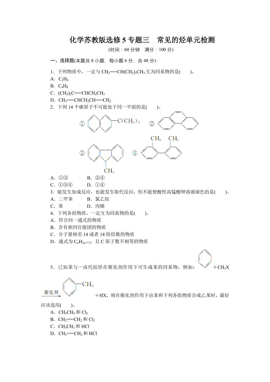 高二化学苏教版选修五 专题三常见的烃 单元测试 WORD版含解析.doc_第1页