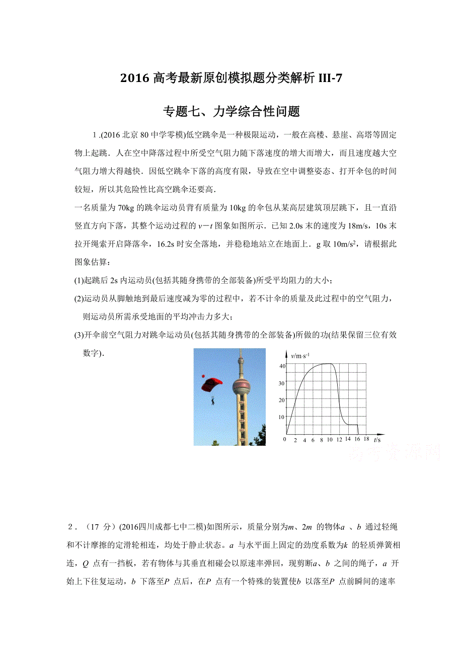 2016年高考物理最新模拟题分类解析（第03期）专题07 力学综合性问题（原卷版）WORD版无答案.doc_第1页