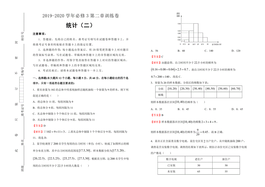 2019-2020学年人教版高中数学必修3第二章统计同步训练卷（二） WORD版含答案.doc_第1页