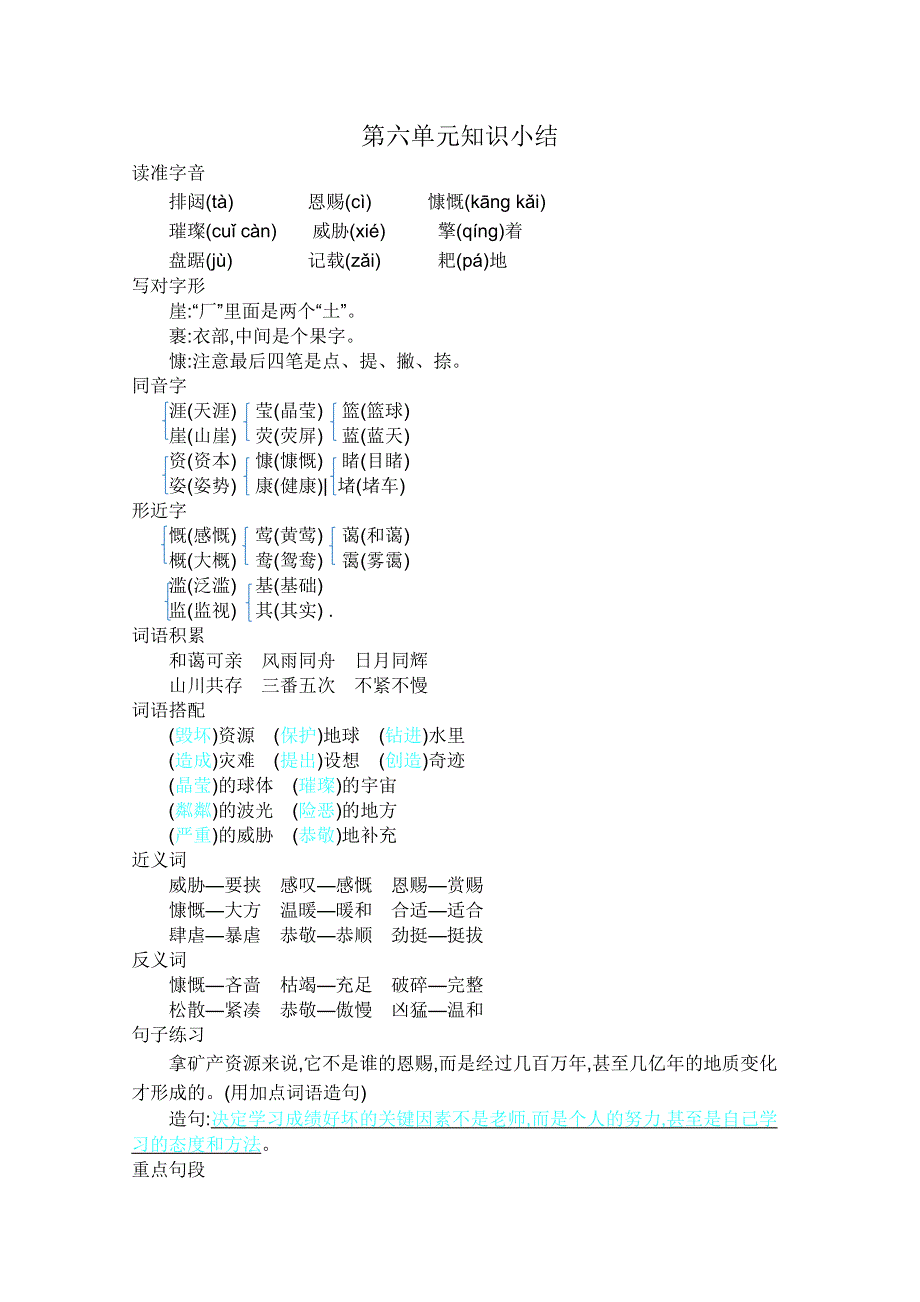 2021年部编版六年级语文上册第六单元知识点小结.doc_第1页