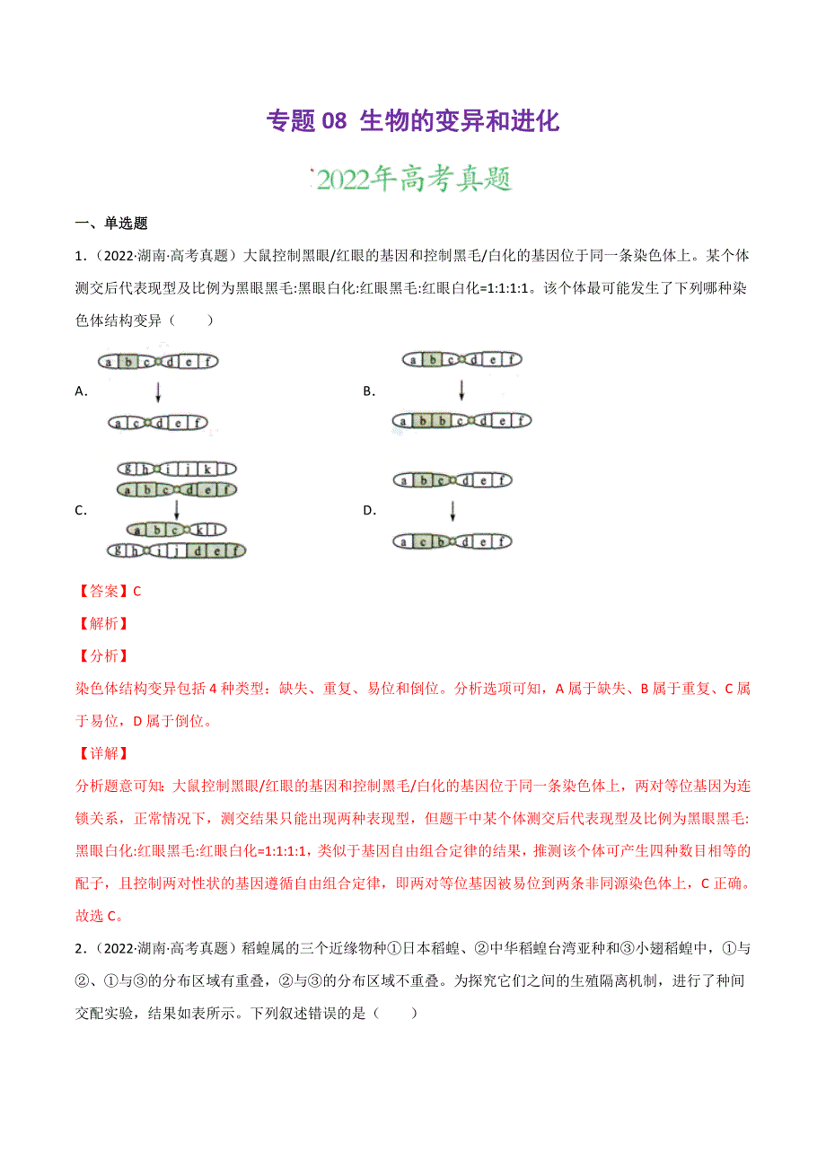 2022年高三高考生物真题和模拟题分类汇编 专题08 生物的变异和进化 WORD版含解析.doc_第1页