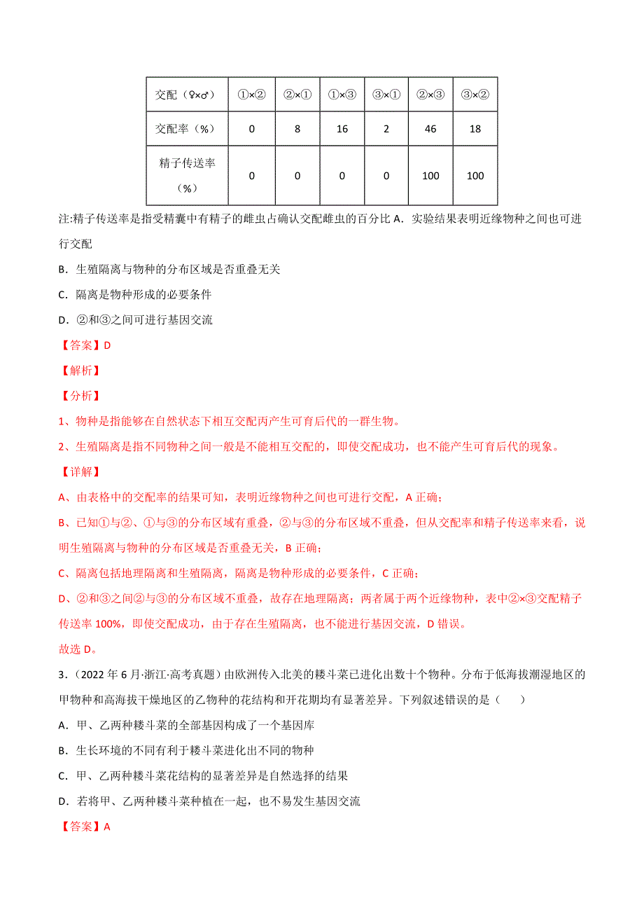 2022年高三高考生物真题和模拟题分类汇编 专题08 生物的变异和进化 WORD版含解析.doc_第2页