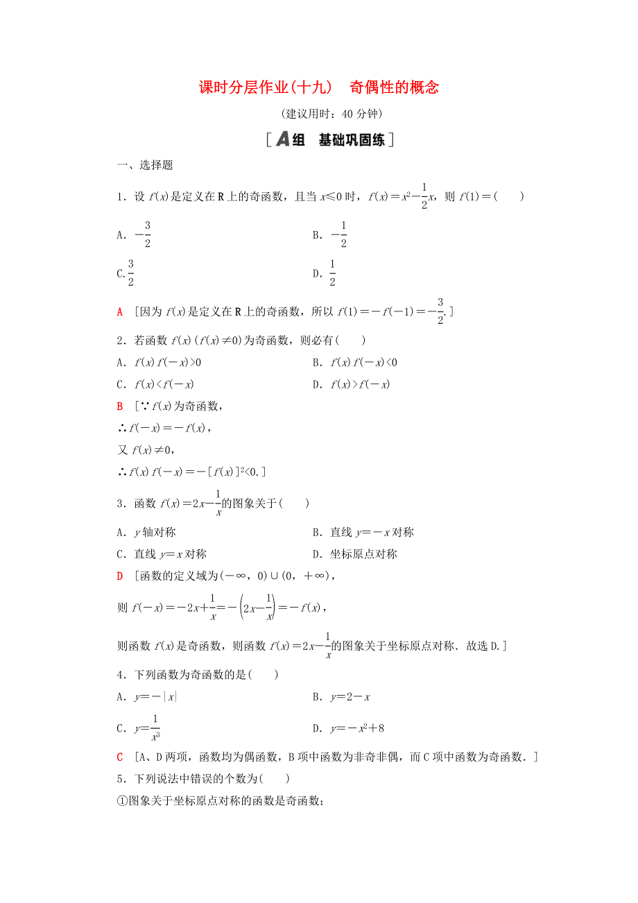 2020-2021学年新教材高中数学 第三章 函数概念与性质 3.2 函数的基本性质 3.2.2 第1课时 奇偶性的概念课时分层作业（含解析）新人教A版必修第一册.doc_第1页