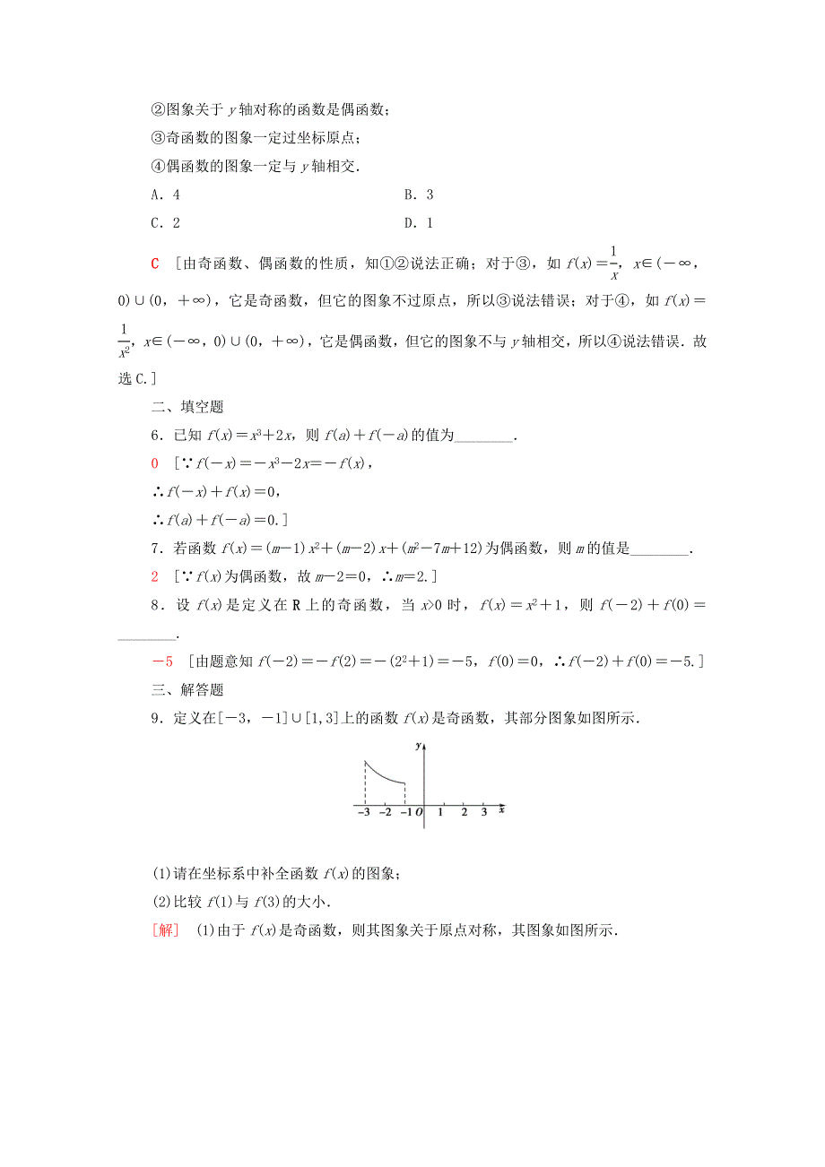 2020-2021学年新教材高中数学 第三章 函数概念与性质 3.2 函数的基本性质 3.2.2 第1课时 奇偶性的概念课时分层作业（含解析）新人教A版必修第一册.doc_第2页