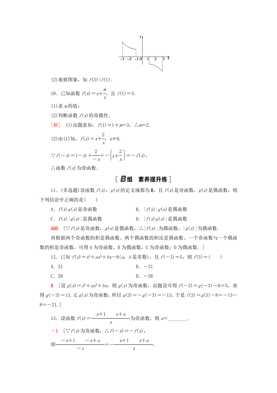 2020-2021学年新教材高中数学 第三章 函数概念与性质 3.2 函数的基本性质 3.2.2 第1课时 奇偶性的概念课时分层作业（含解析）新人教A版必修第一册.doc_第3页