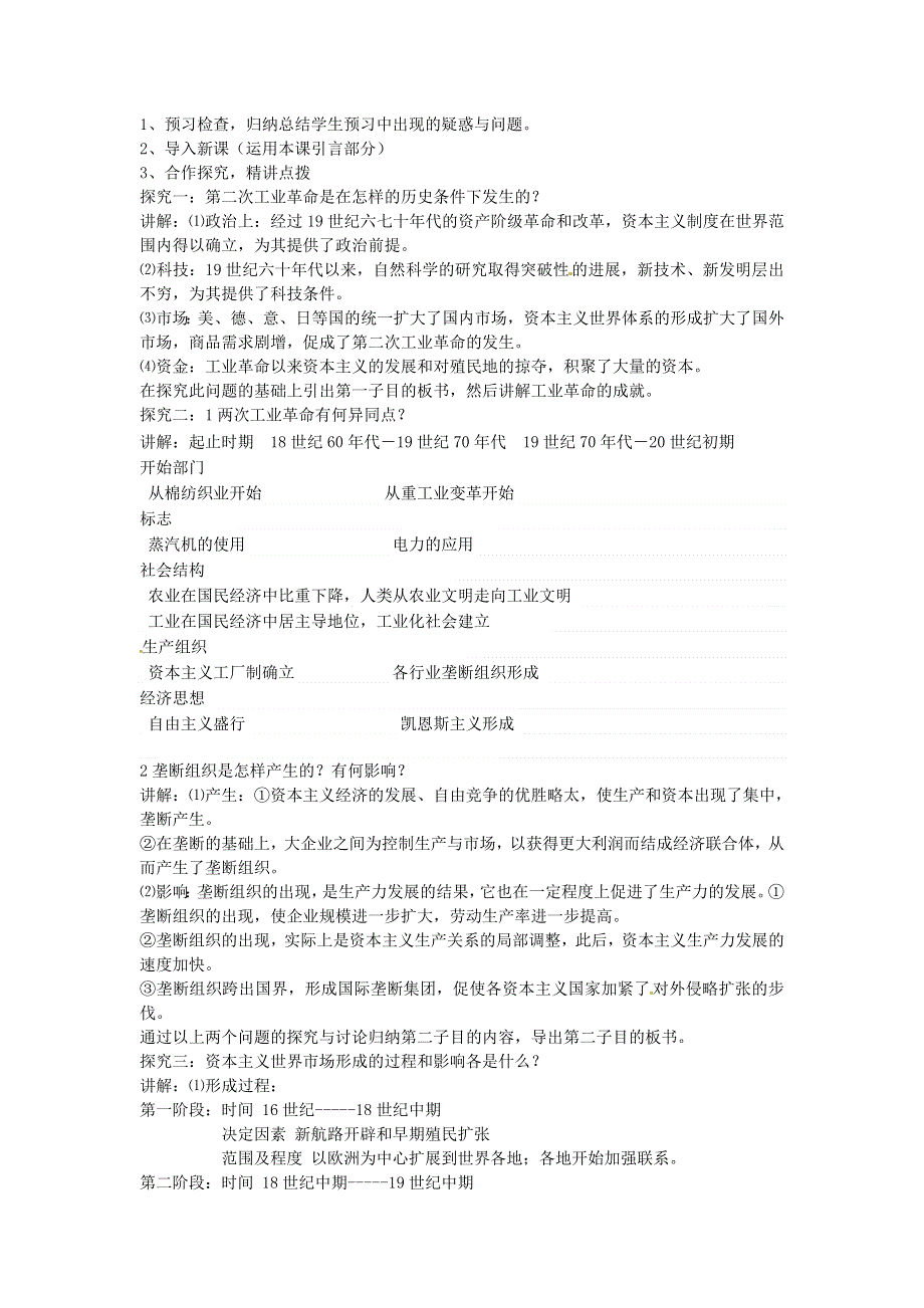 2012高一历史 新人教必修2 第8课 《第二次工业革命》教案1.doc_第2页