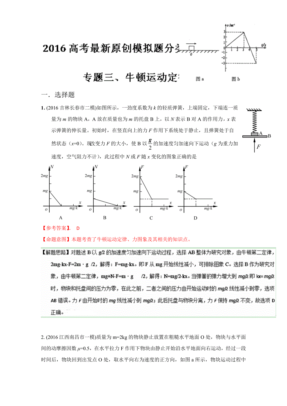 2016年高考物理最新模拟题分类解析（第03期）专题03 牛顿运动定律（解析版）WORD版含解析.doc_第1页