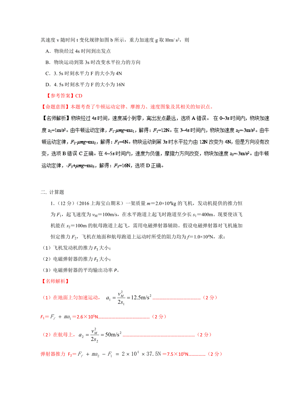 2016年高考物理最新模拟题分类解析（第03期）专题03 牛顿运动定律（解析版）WORD版含解析.doc_第2页