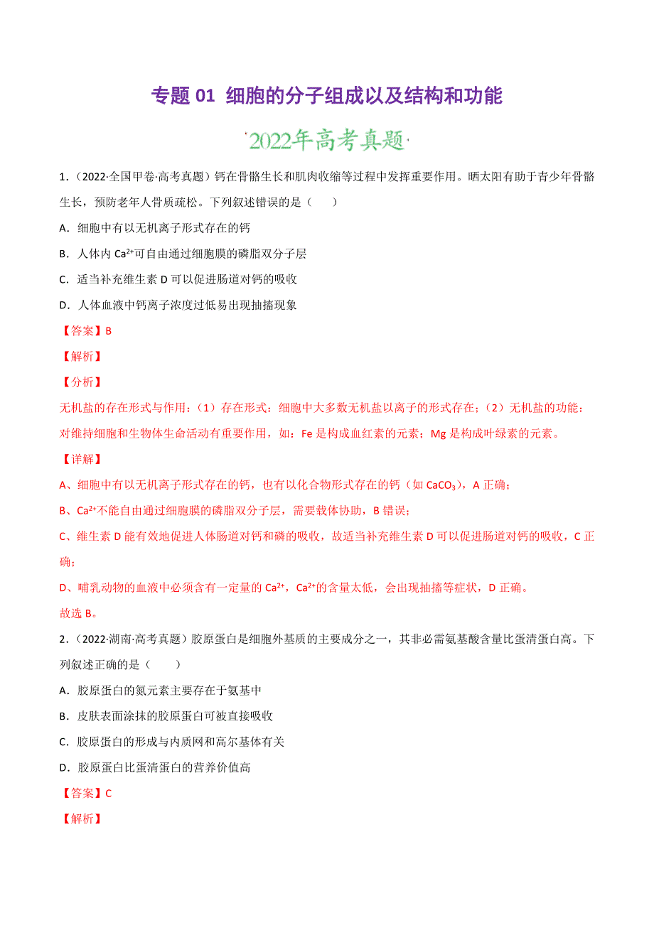 2022年高三高考生物真题和模拟题分类汇编 专题01 细胞的分子组成以及结构和功能 WORD版含解析.doc_第1页